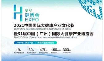 第31届中国（广州）国际大健康产业博览会