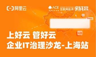 阿里云ACE × 企业IT治理沙龙 上海站