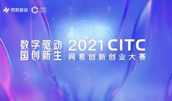 2021CITC·网易创新创业大赛