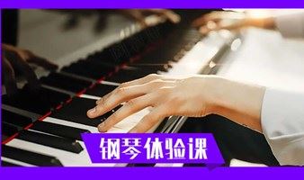 #成人钢琴#零基础体验课,30分钟学会一首钢琴曲（宝体） 多场次可选