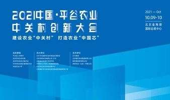【报名入口】2021中国•平谷 农业中关村创新大会
