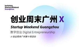 Startup Weekend创业周末广州第11场活动: 数字创业2021
