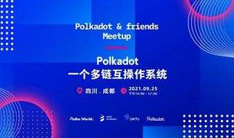 Polkadot一个多链互操作系统 - Polkadot & Friends 成都站