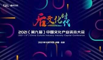 融资中国2021（第九届）中国文化产业资本大会