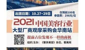 2021中国美容行业大型厂商观摩采购会（华南站）