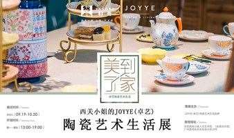 归觅xJOYYE “西关小姐的JOYYE陶瓷艺术生活展”
