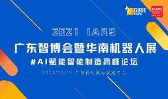 AI赋能智能制造高峰论坛——2021广东智博会暨华南机器人展IARS