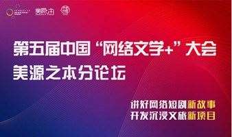 第五届中国“网络文学+”大会美源之本分论坛