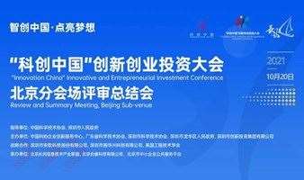 以会引才 以会强服 以会兴业丨“科创中国”创新创业投资大会（2021）北京分会场评审总结会