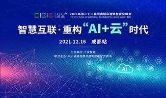 【成都站】智慧互联，重构“AI+云”时代——第22届中国国际建筑智能化峰会