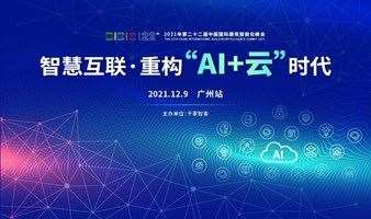 【广州站】智慧互联，重构“AI+云”时代——第22届中国国际建筑智能化峰会
