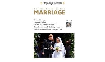 英语晚餐：向往的生活（五）婚姻