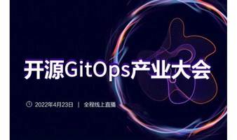 开源GitOps产业大会 @2022.4.23