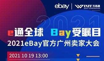 e通全球，Bay受瞩目——2021eBay官方广州卖家大会