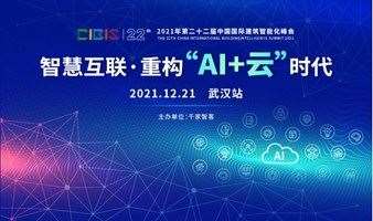 【武汉站】智慧互联，重构“AI+云”时代——第22届中国国际建筑智能化峰会（武汉站）