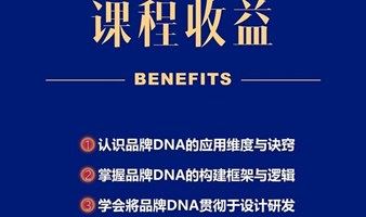 品牌DNA塑造