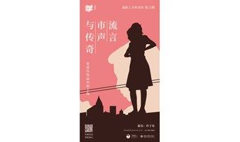 “流言”“市声”与“传奇” ——张爱玲作品中的上海 | 戏剧人书单讲座第25期