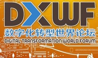 2021年度数字化转型世界论坛 • 北京峰会