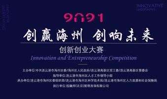 “创赢海州  创响未来”创新创业大赛
