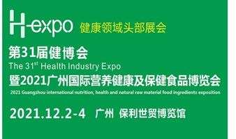 第31届广州国际营养健康产品展览会(H-expo健康营养展)