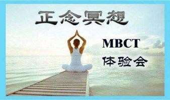 正念冥想MBCT体验会