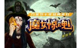 2021万圣节“魔女惊魂”变装惊悚派对 —奇幻变身，重获新生！ ——上海Modernsky lab（第二场）