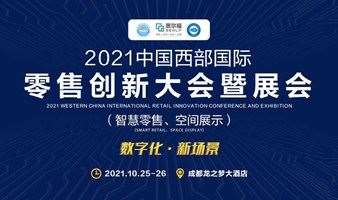 2021中国西部国际零售创新大会暨展会