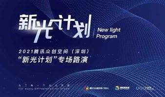 2021腾讯众创空间（深圳）“新光计划”路演
