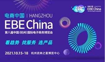 EBE China 2021第八届中国（杭州）国际电子商务博览会