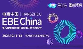 2021年第八届中国（杭州）国际电子商务博览会