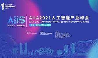 【活动延期】报名 | AIIA2021人工智能产业峰会 