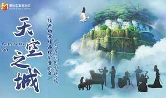【珠海】《天空之城》久石让&宫崎骏动漫经典音乐作品视听音乐会