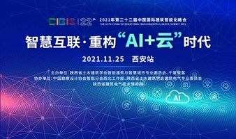 【西安站】智慧互联，重构“AI+云”时代——第22届中国国际建筑智能化峰会