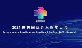 2021东方国际介入医学大会