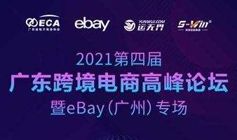 2021第四届广东跨境电商高峰论坛暨eBay（广州）专场