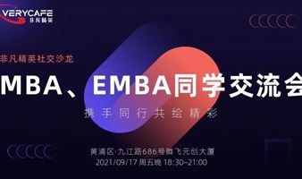 【9.17 周五晚】MBA、EMBA同学交流会