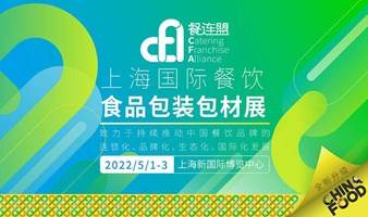 CFA餐连盟·2022上海国际餐饮食品包装包材展