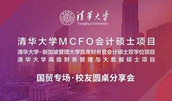  清华MCFO项目校友圆桌分享会