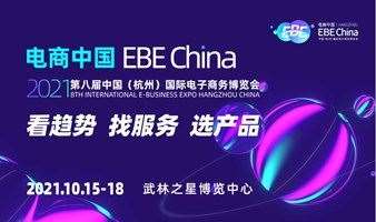 2021年第八届中国（杭州）国际电子商务博览会主论坛（上午场）-“万物皆互联·数字再升级”