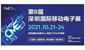 门票限时免费！第8届深圳国际移动电子展免费票申请中