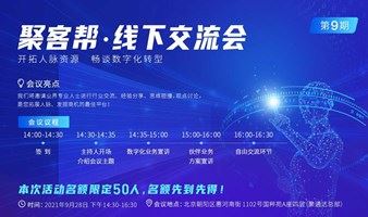 【北京】聚客帮线下交流会——畅谈企业数字化转型，开拓人脉资源 第9期