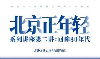 北京9.11 READWAY现场 |《北京正年轻》系列讲座第二讲 - 回眸80年代：20世纪80、90年代的北京