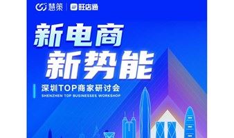 新电商，新势能——深圳商家TOP研讨会