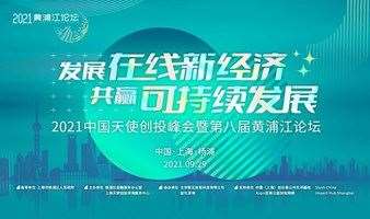 2021中国天使创投峰会暨第八届黄浦江论坛