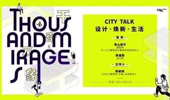《CITY TALK：设计 · 焕新 · 生活》分享会