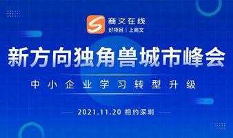 《2021独角兽商机峰会》深圳站，好项目好人脉！
