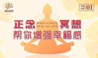 【北京冥想沙龙】正念冥想|帮你增强幸福感