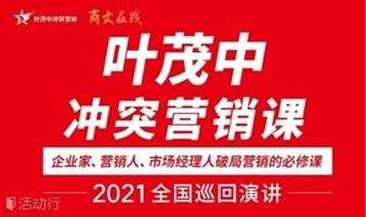   《叶茂中冲突营销》深圳站，2021全国巡回演讲，企业营销破局必修课！
