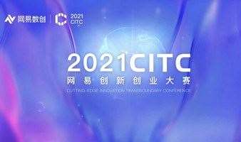 观摩报名│2021CITC·创新创业大赛西南赛区（重庆）总决赛即将来袭