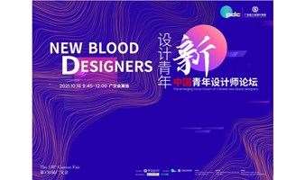 设计新青年——中国青年设计师论坛（第130届广交会PDC设计提升贸易系列活动）